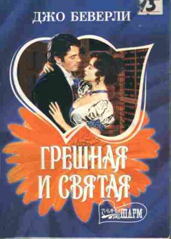Книга Беверли Д. Грешная и святая, 11-1696, Баград.рф